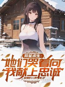 异星求生：她们哭着向我献上忠诚