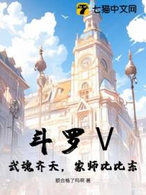 斗罗Ⅴ：武魂齐天，家师比比东