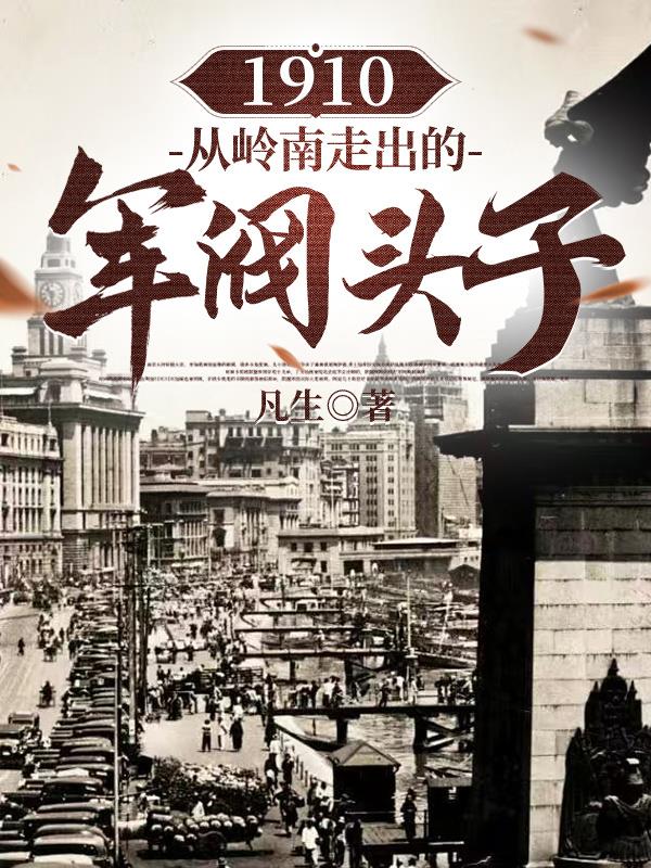 1910从岭南走出的军阀头子