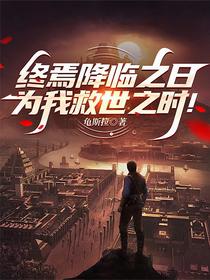 终焉降临之日，为我救世之时！