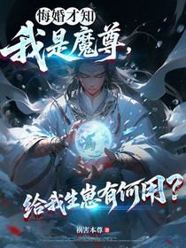 悔婚才知我是魔尊，给我生崽有何用？
