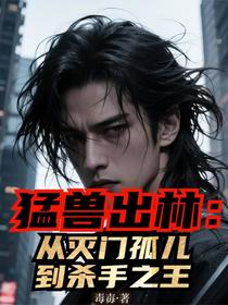 猛兽出林：从灭门孤儿到杀手之王