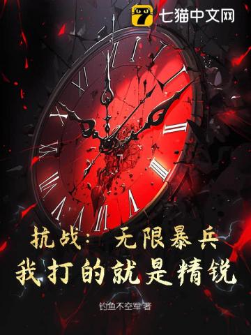 抗战：无限暴兵，我打的就是精锐！