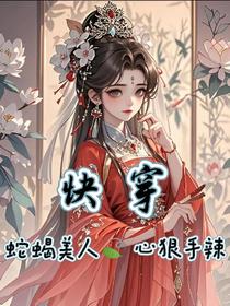 快穿：蛇蝎美人心狠手辣