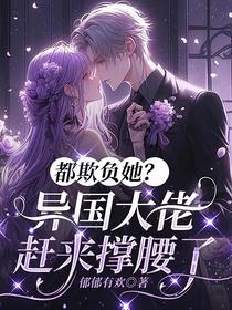 都欺负她？异国大佬赶来撑腰了
