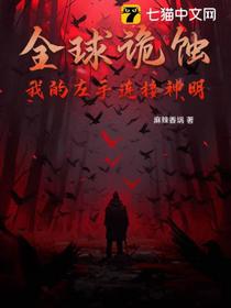 全球诡蚀，我的左手连接神明