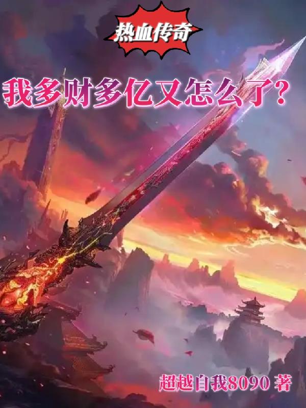 热血传奇，我多财多亿又怎么了？