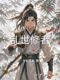 乱世修者
