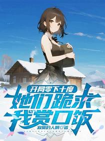 开局零下十度，她们跪求我赏口饭