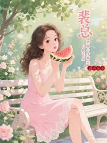 裴总，娇软小作精夫人只想吃瓜
