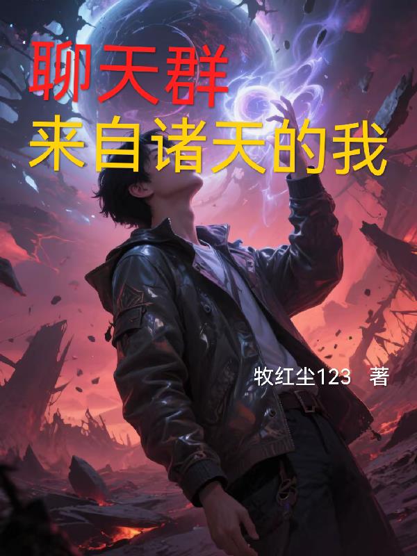 聊天群：来自诸天的我