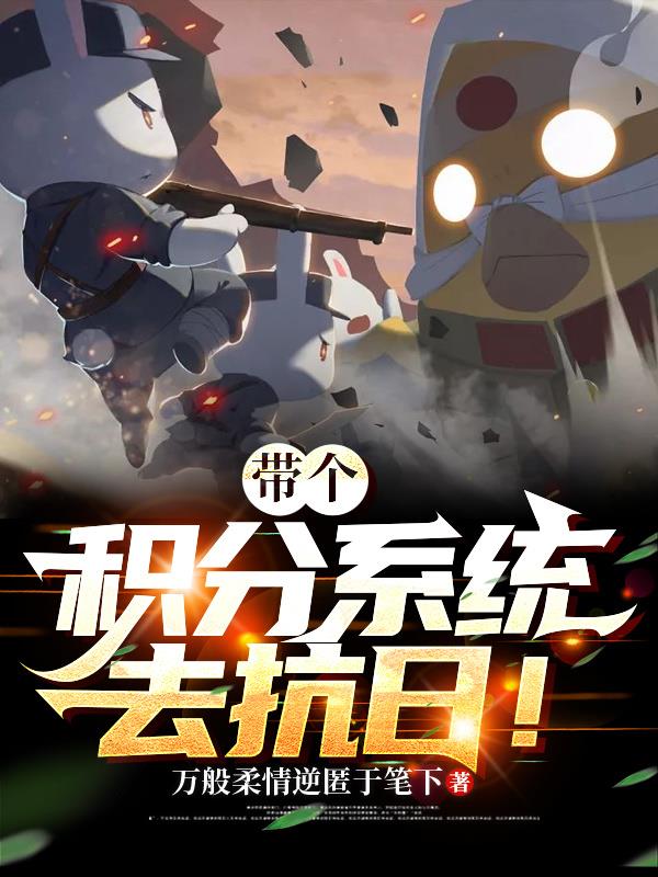 带个积分系统去抗日！