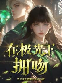 在极光下拥吻