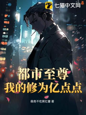 都市至尊：我的修为亿点点