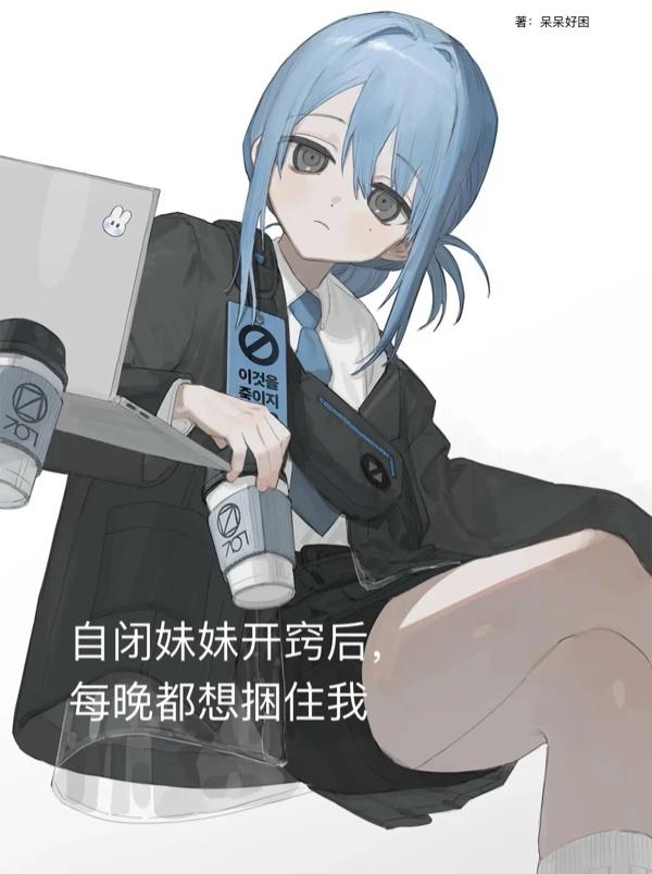 自闭妹妹开窍后，每晚都想捆住我