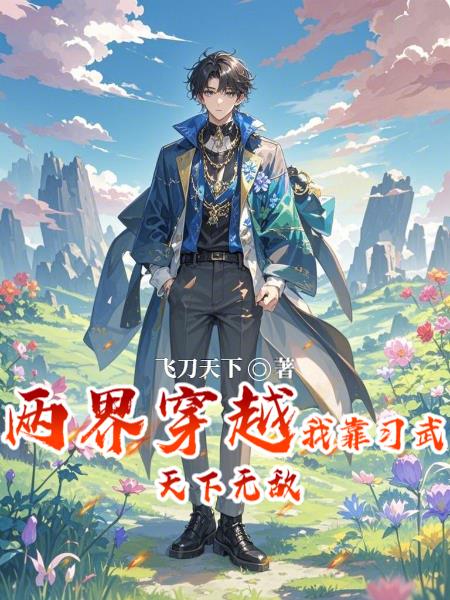 两界穿越，我靠习武，天下无敌