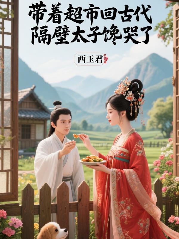 带着超市回古代，隔壁太子馋哭了
