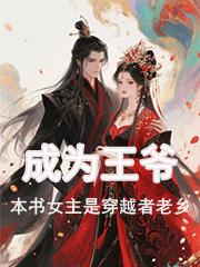 成为王爷，本书女主是穿越者老乡
