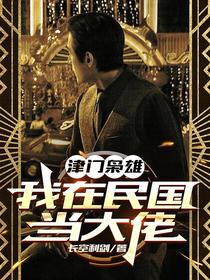 津门枭雄：我在民国当大佬