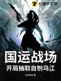 国运战场，开局抽取自刎乌江