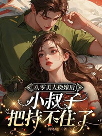 八零美人换嫁后，小叔子把持不住了