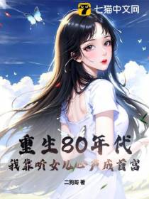 重生80年代，我靠听女儿心声成首富
