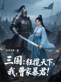 三国：狂揽天下，我，曹家暴君！