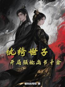 纨绔世子！开局强抢尚书千金