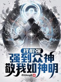我很强，强到众神敬我如神明