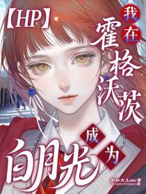【HP】我在霍格沃茨成为白月光