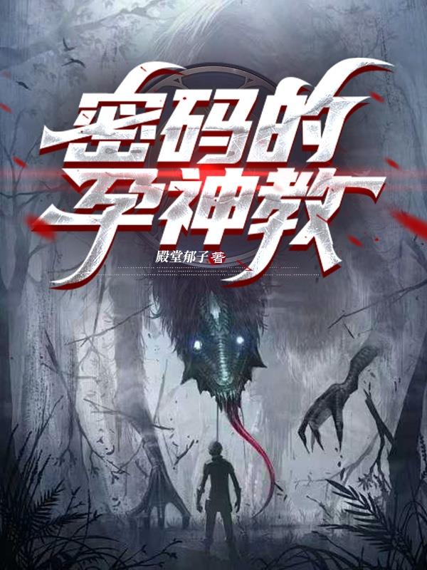 密码的孕神教