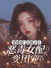 穿进豪门总裁文后恶毒女配变团宠