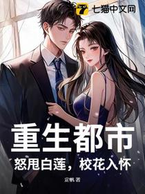 重生都市：怒甩白莲，校花入怀！