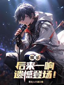 娱乐：后来一响，遗憾登场！