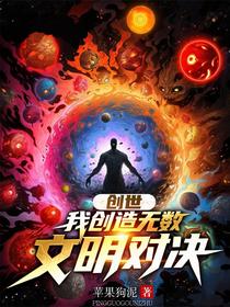 创世：我创造无数文明对决