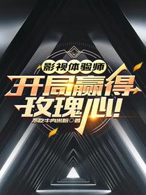 影视体验师：开局赢得玫瑰心！