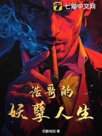 浩哥的妖孽人生