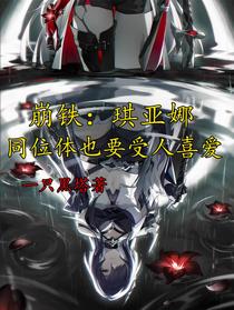 崩铁：琪亚娜同位体也要受人喜爱