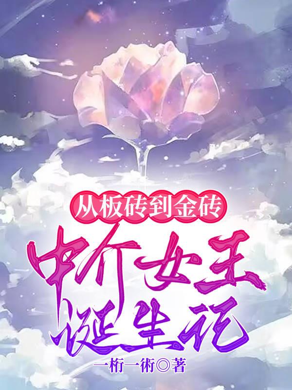 从板砖到金砖，中介女王诞生记