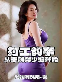 打工韵事，从丰满美少妇开始