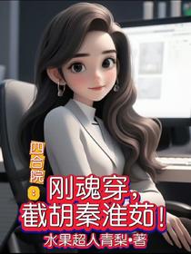 四合院：刚魂穿，截胡秦淮茹！