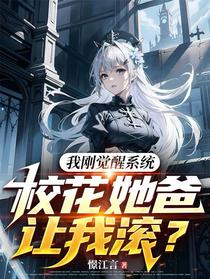 我刚觉醒系统，校花她爸让我滚？
