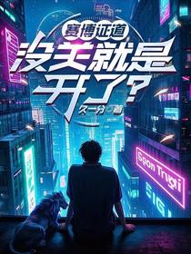 赛博证道：没关就是开了？
