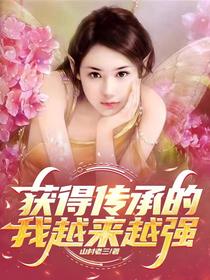 获得传承的我越来越强！