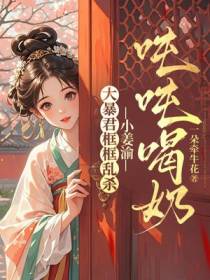 大暴君框框乱杀，小姜渝吨吨喝奶