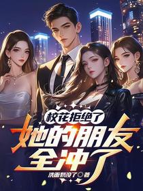 校花拒绝了，她的朋友全冲了