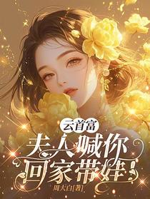 云首富，夫人喊你回家带娃