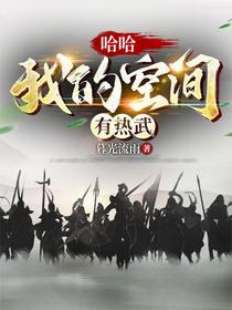 哈哈，我的空间有热武