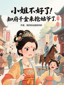 小姐不好了！知府千金来抢姑爷了