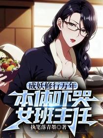 成妖修行万年，本体吓哭女班主任